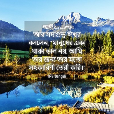 Picture 04 - আদি 2:18 BENIRV - আর সদাপ্রভু ঈশ্বর - Bible Verse Picture