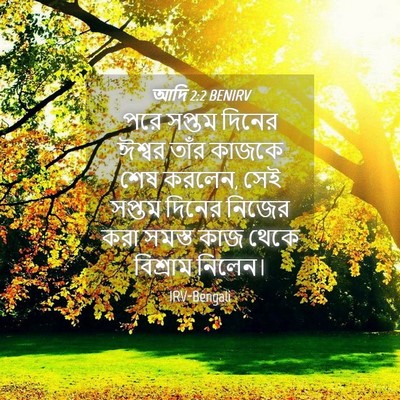 Picture 04 - আদি 2:2 BENIRV - পরে সপ্তম দিনের - Bible Verse Picture
