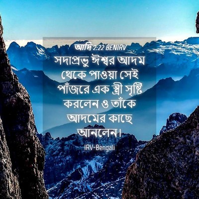 Picture 04 - আদি 2:22 BENIRV - সদাপ্রভু ঈশ্বর - Bible Verse Picture