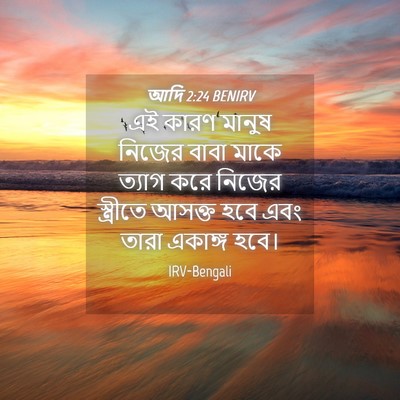 Picture 04 - আদি 2:24 BENIRV - এই কারণ মানুষ - Bible Verse Picture