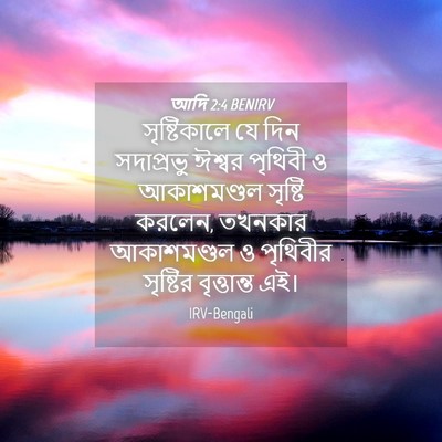 Picture 04 - আদি 2:4 BENIRV - সৃষ্টিকালে যে দিন - Bible Verse Picture