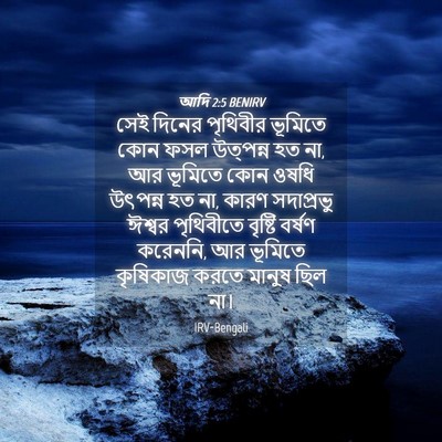 Picture 04 - আদি 2:5 BENIRV - সেই দিনের পৃথিবীর - Bible Verse Picture
