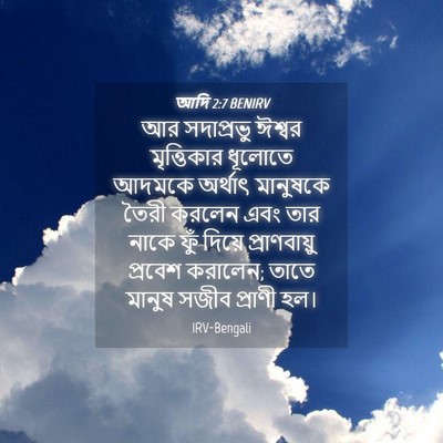 Picture 04 - আদি 2:7 BENIRV - আর সদাপ্রভু ঈশ্বর - Bible Verse Picture