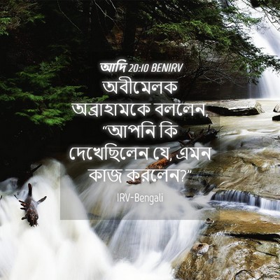 Picture 04 - আদি 20:10 BENIRV - অবীমেলক - Bible Verse Picture