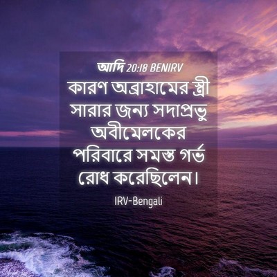Picture 04 - আদি 20:18 BENIRV - কারণ অব্রাহামের - Bible Verse Picture