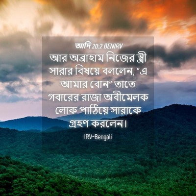 Picture 04 - আদি 20:2 BENIRV - আর অব্রাহাম নিজের - Bible Verse Picture