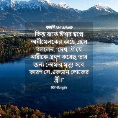 Picture 04 - আদি 20:3 BENIRV - কিন্তু রাতে ঈশ্বর - Bible Verse Picture