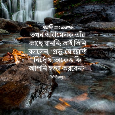 Picture 04 - আদি 20:4 BENIRV - তখন অবীমেলক তাঁর - Bible Verse Picture