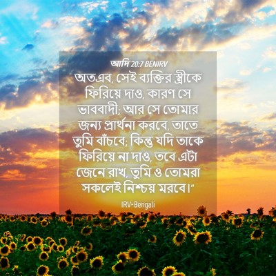 Picture 04 - আদি 20:7 BENIRV - অতএব, সেই ব্যক্তির - Bible Verse Picture