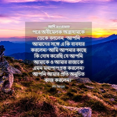 Picture 04 - আদি 20:9 BENIRV - পরে অবীমেলক - Bible Verse Picture