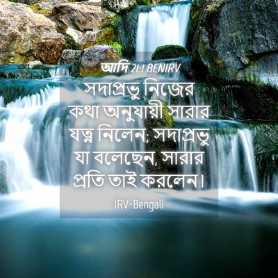Picture 04 - আদি 21:1 BENIRV - সদাপ্রভু নিজের - Bible Verse Picture