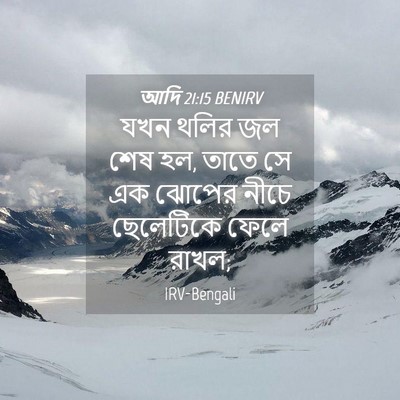 Picture 04 - আদি 21:15 BENIRV - যখন থলির জল শেষ হল, - Bible Verse Picture