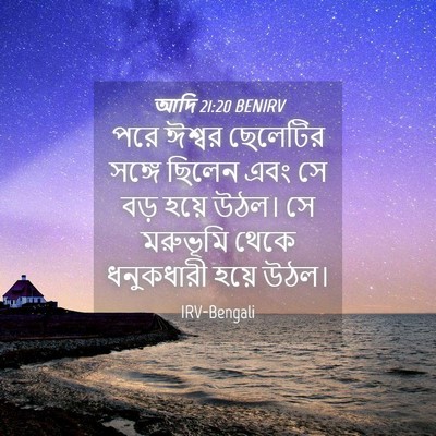 Picture 04 - আদি 21:20 BENIRV - পরে ঈশ্বর ছেলেটির - Bible Verse Picture