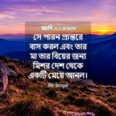 Picture 04 - আদি 21:21 BENIRV - সে পারন প্রান্তরে - Bible Verse Picture
