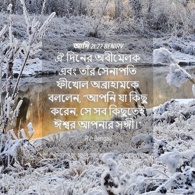 Picture 04 - আদি 21:22 BENIRV - ঐ দিনের অবীমেলক - Bible Verse Picture