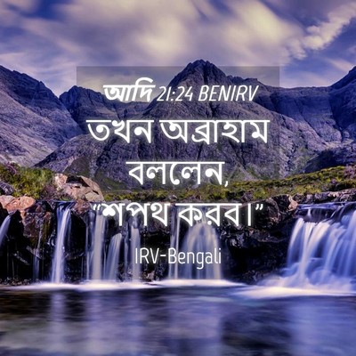 Picture 04 - আদি 21:24 BENIRV - তখন অব্রাহাম - Bible Verse Picture