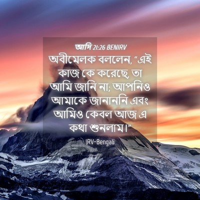 Picture 04 - আদি 21:26 BENIRV - অবীমেলক বললেন, “এই - Bible Verse Picture
