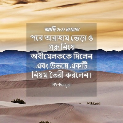 Picture 04 - আদি 21:27 BENIRV - পরে অব্রাহাম - Bible Verse Picture