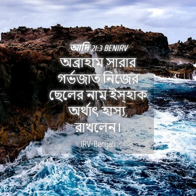 Picture 04 - আদি 21:3 BENIRV - অব্রাহাম সারার - Bible Verse Picture