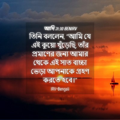 Picture 04 - আদি 21:30 BENIRV - তিনি বললেন, “আমি যে - Bible Verse Picture