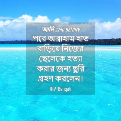 Picture 04 - আদি 22:10 BENIRV - পরে অব্রাহাম হাত - Bible Verse Picture