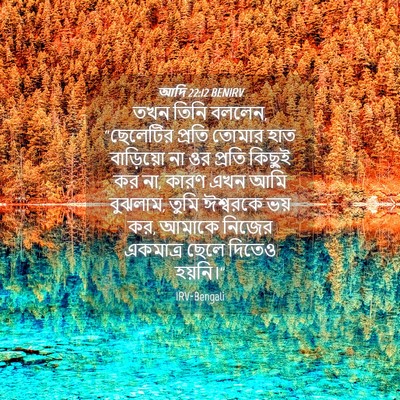 Picture 04 - আদি 22:12 BENIRV - তখন তিনি বললেন, - Bible Verse Picture