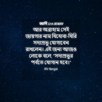 Picture 04 - আদি 22:14 BENIRV - আর অব্রাহাম সেই - Bible Verse Picture
