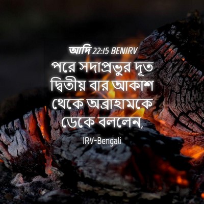 Picture 04 - আদি 22:15 BENIRV - পরে সদাপ্রভুর দূত - Bible Verse Picture