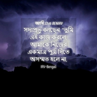 Picture 04 - আদি 22:16 BENIRV - সদাপ্রভু বলছেন, - Bible Verse Picture