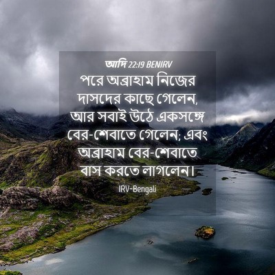 Picture 04 - আদি 22:19 BENIRV - পরে অব্রাহাম - Bible Verse Picture