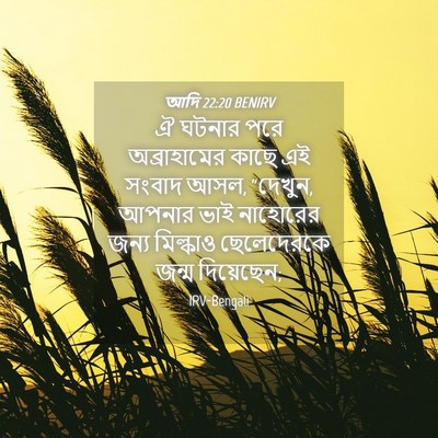 Picture 04 - আদি 22:20 BENIRV - ঐ ঘটনার পরে - Bible Verse Picture