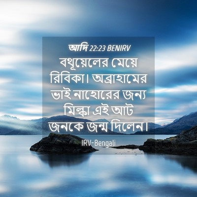 Picture 04 - আদি 22:23 BENIRV - বথূয়েলের মেয়ে - Bible Verse Picture
