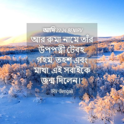 Picture 04 - আদি 22:24 BENIRV - আর রুমা নামে তাঁর - Bible Verse Picture