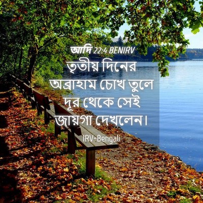 Picture 04 - আদি 22:4 BENIRV - তৃতীয় দিনের - Bible Verse Picture