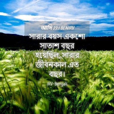 Picture 04 - আদি 23:1 BENIRV - সারার বয়স একশো - Bible Verse Picture