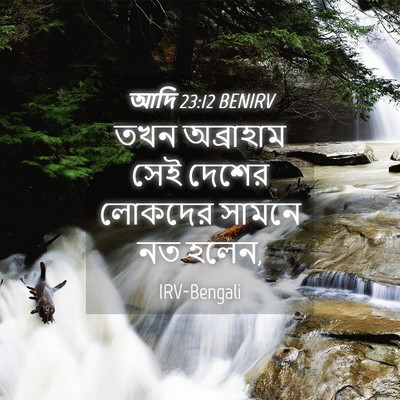 Picture 04 - আদি 23:12 BENIRV - তখন অব্রাহাম সেই - Bible Verse Picture