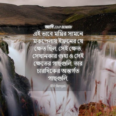 Picture 04 - আদি 23:17 BENIRV - এই ভাবে মম্রির - Bible Verse Picture