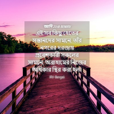 Picture 04 - আদি 23:18 BENIRV - এই সব কিছু হেতের - Bible Verse Picture