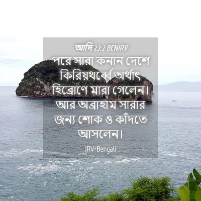 Picture 04 - আদি 23:2 BENIRV - পরে সারা কনান দেশে - Bible Verse Picture