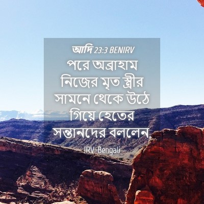Picture 04 - আদি 23:3 BENIRV - পরে অব্রাহাম - Bible Verse Picture