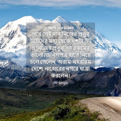 Picture 04 - আদি 24:10 BENIRV - পরে সেই দাস নিজের - Bible Verse Picture