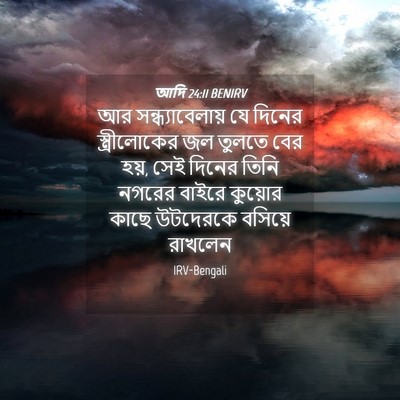 Picture 04 - আদি 24:11 BENIRV - আর সন্ধ্যাবেলায় - Bible Verse Picture