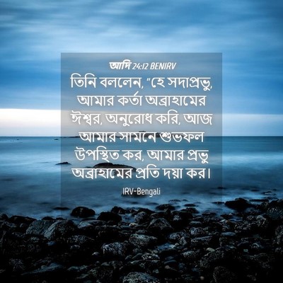 Picture 04 - আদি 24:12 BENIRV - তিনি বললেন, “হে - Bible Verse Picture
