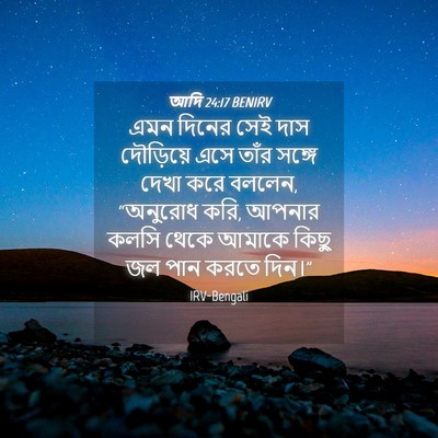 Picture 04 - আদি 24:17 BENIRV - এমন দিনের সেই দাস - Bible Verse Picture