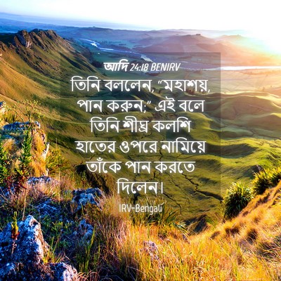 Picture 04 - আদি 24:18 BENIRV - তিনি বললেন, - Bible Verse Picture
