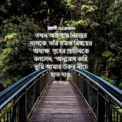Picture 04 - আদি 24:2 BENIRV - তখন অব্রাহাম - Bible Verse Picture