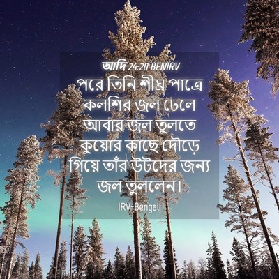 Picture 04 - আদি 24:20 BENIRV - পরে তিনি শীঘ্র - Bible Verse Picture