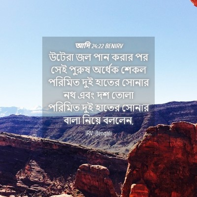 Picture 04 - আদি 24:22 BENIRV - উটেরা জল পান করার - Bible Verse Picture