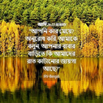 Picture 04 - আদি 24:23 BENIRV - “আপনি কার মেয়ে? - Bible Verse Picture