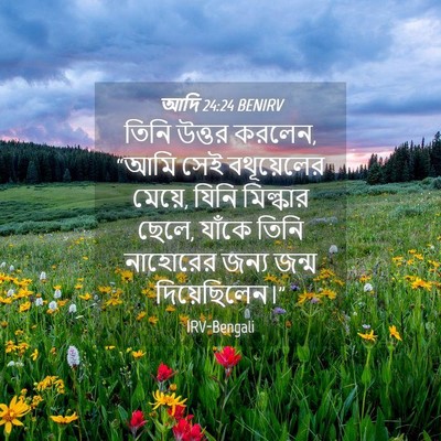 Picture 04 - আদি 24:24 BENIRV - তিনি উত্তর করলেন, - Bible Verse Picture